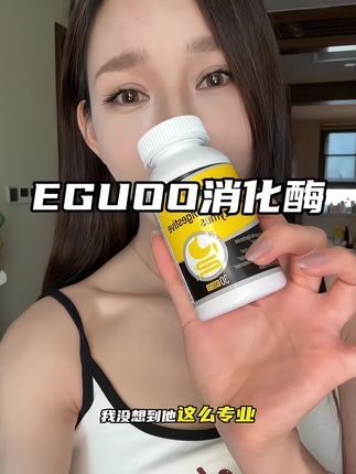 全谱消化酶,吃货的底气buff!#eguoo消化酶 #EGUOO