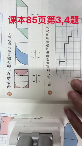 四数下课本第85页第3.4题#每天知识分享