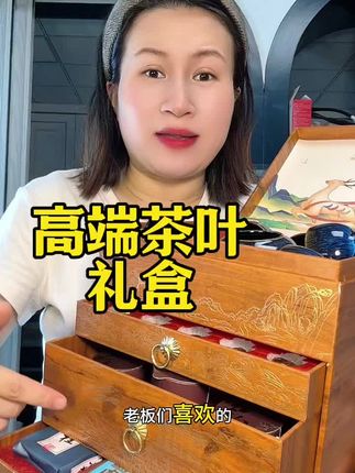 #茶叶礼盒 #超便宜超划算