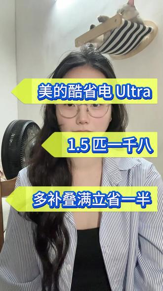 美的酷省电Ultra1.5匹到手只要1899#美的酷省电Ultra#空调#家电#国补#以旧换新