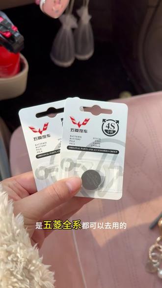 五菱钥匙电池更换教程来啦,如果你的钥匙不灵敏,打不开车门,说明要更换你的电池了,这个保姆级教程快来看看吧!#车钥匙 #电池#五菱 #五菱mini #汽车知识分享