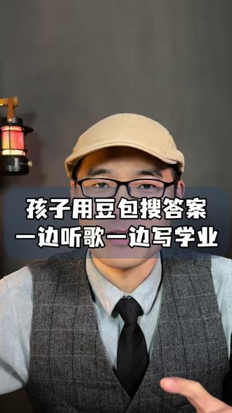 孩子抄答案、抄作业,一边听音乐一边写作业… #家庭教育 #育儿 #家长必读