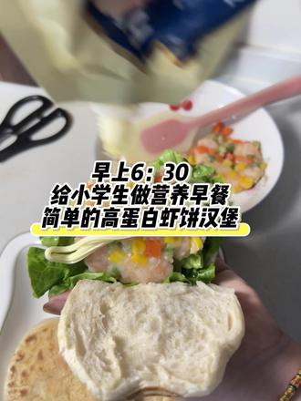 今天又是高蛋白的一餐,自制虾饼汉堡🍔,简单又好吃,孩子们都喜欢吃#学生早餐#早餐吃什么#生活需要烟火气#孩子早餐 #创作者扶持计划