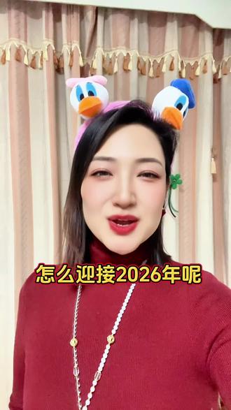 原来元旦当天要做这些!才能迎接2026年!# 2026#传统文化 #国学智慧 #元旦