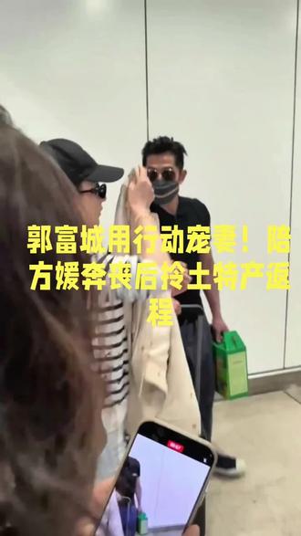 郭富城用行动宠妻!陪方媛奔丧后拎土特产返程! #郭富城 #方媛 #上热搜 #郭富城方媛 #偶遇明星