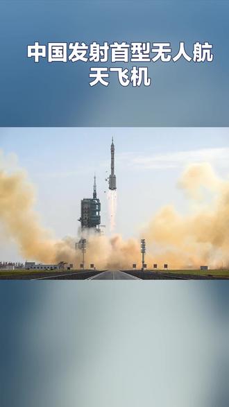 中国使用长征二号F运载火箭,成功将一型可重复使用试验航天器发射升空,该航天器将按计划开展可重复使用技术验证,为和平利用太空提供技术支撑。