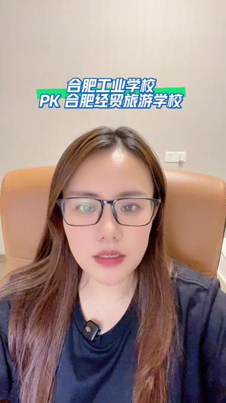 合肥工业学校和合肥经济旅游学校,这俩哪个好呀?#中考#中专#技工