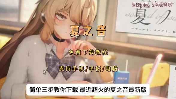 《好玩全资》夏之音中文汉化版下载教程,附带满级存档, 夏音最新下载教程 夏之音汉化补丁版下载教程#夏音 #夏之音 #夏之音手机版下载教程 #夏之音下载教程 #二次元游戏 夏之音中文汉化版下载安装教程,galgame游戏,galgame推荐。游戏日常