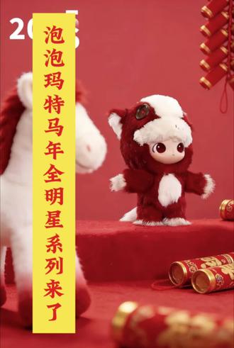 泡泡玛特马年系列毛绒盲盒要来了 2026年的开年泡泡玛特迎来了第一个王炸产品,马年春节新款毛绒系列盲盒马力全开,这此产品整体设计还是非常亮眼的,我相信能给泡泡玛特带来不小的热度,希望能把泡泡玛特从最近的舆论风波中拯救出来#潮玩 #泡泡玛特#拉布布 #马力全开 #阿楠义乌行