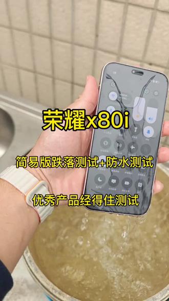荣耀x80i防水跌落测试
