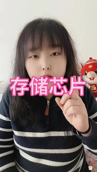 下周存储芯片可能就要好起来了。#理财知识分享 #创作者中心 #创作灵感 #存储芯片#打工人