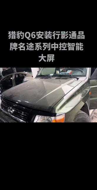 猎豹Q6安装行影通品牌名途系列中控智能大屏导航系统#汽车电子 #智能车机 #人工智能 #AI #芯片级维修