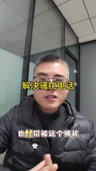 解决骚扰电话#骚扰电话