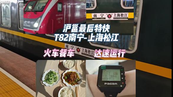 体验最后的沪邕特快T82/79/82南宁-上海松江#交通强国铁路先行 #铁路 #火车 #沪邕特快 #vlog十亿流量扶持计划