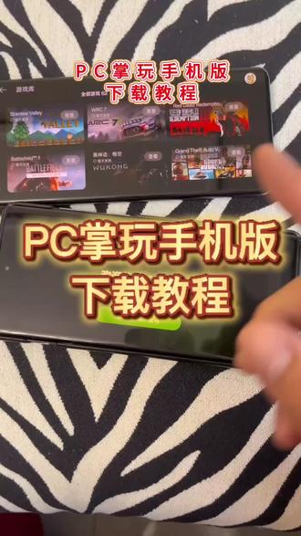 pc掌机下载教程 pc掌机手机版下载教程#pc掌机 #pc模拟器 #pc模拟器游戏 #游戏日常