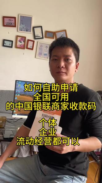 不管是企业,个人,个体工商户都可以自助申请中国银联商家收款码,可以全国使用的,三分钟学会,非常方便#我要流量 #我要上热门🔥 #企业收款码 #商家收款码 #商户收款码