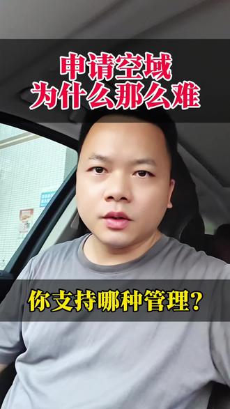 空域申请为什么那么难?你支持哪种管理#空域申请 #空域审批 #低空经济 #无人机航拍 #无人机新规