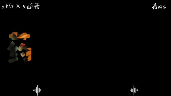 “我们的故事不止如此”#药kis #ykis #r山药