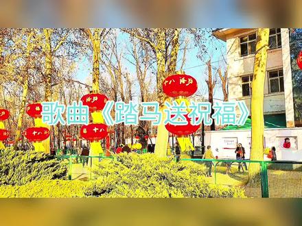 踏马送祝福 歌好听 一定要看着屏幕听 否则听起来像是骂人