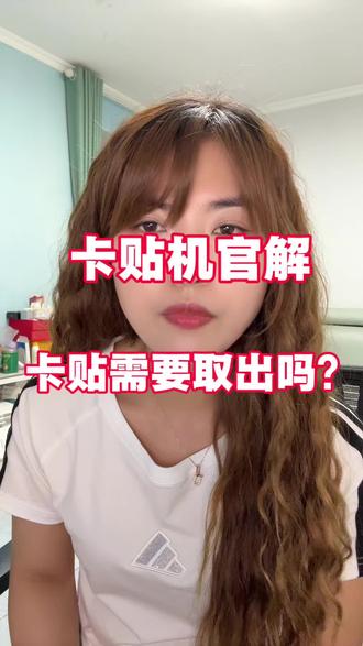 卡贴机解锁了,需要把卡贴取出来吗,一条视频带你了解清楚#卡贴机官解 #美版iphone #郑州 #同城上门回收置换
