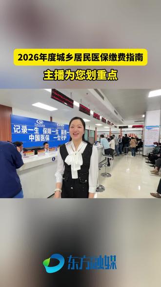 2026年度城乡居民医保缴费指南 主播为您划重点。#东方 #办事效率