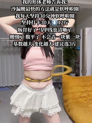 大肚腩的姐妹们,想要逆袭沙漏腰,听我一句劝,闭眼入这款软呼啦圈,我已经替你们试过了,每天坚持30分钟,腰围一天比一天小#练出马甲线 #练出小蛮腰 #呼啦圈 #呼啦圈转起来