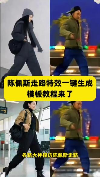 各路大神模仿陈佩斯走路,全网模仿陈佩斯走路,陈佩斯走路步伐模仿,陈佩斯特效一键生成,陈佩斯一斤混沌完整版,陈佩斯六亲不认的步伐,AI特效一键生成陈佩斯走路, 模仿陈佩斯走路,各路大神模仿陈佩斯走路合拍,美女学陈佩斯走路步伐模仿,陈佩斯霸气走路片段,陈佩斯特效一键生成,ai用这个气势回家过年,陈佩斯走路姿势拍同款,陈佩斯特效一键生成,模仿陈佩斯,各路大神模仿陈佩斯走路,陈佩斯AI合成视频生成,搞笑步伐模仿,#剪映#AI模仿陈佩斯步伐教程#陈佩斯走出六成不认的步伐#全网模仿陈佩斯走路#陈佩斯特效一键生成