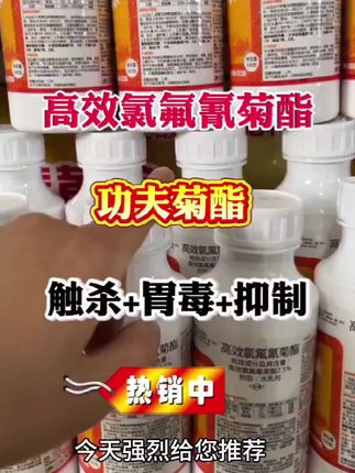 高效氯氟氰菊酯#三农种植 #病虫害防治 #杀虫剂 #高效氯氟氰菊酯杀虫剂 #高效氯氟氰菊酯黄金搭配