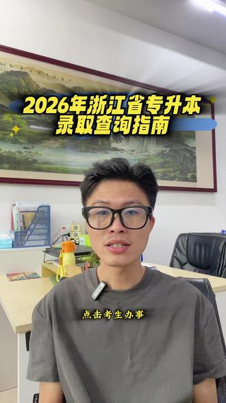 2026年浙江省专升本录取查询指南 2026年浙江省统招专升本的首轮投档录取已开始,大家可以通过以下官方渠道查询录取结果。
#专升本 #浙江专升本 #浙江宏图专升本 #录取 #上岸