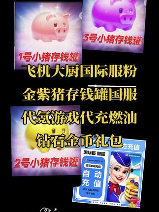 飞机大厨国际服粉金紫猪存钱罐国服代氪游戏代充燃油钻石金币礼包#无限回购的宝藏单品 #飞机大厨 #飞机大厨教程 #飞机大厨攻略 #飞机大厨钻石