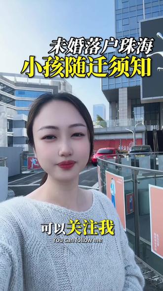 关于未婚落户珠海 如果有小孩随迁需要注意的事项#珠海户口 #珠海落户条件 #珠海落户咨询