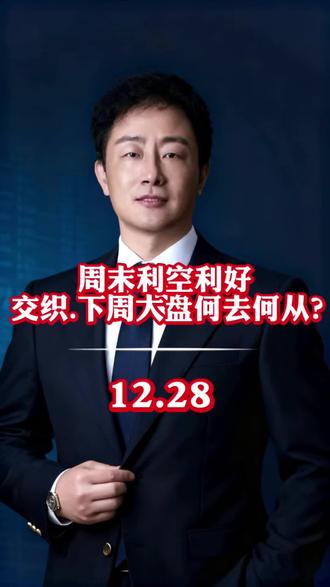 周末利空利好交织,下周大盘何去何从?#大盘#股民#财经 #干货分享