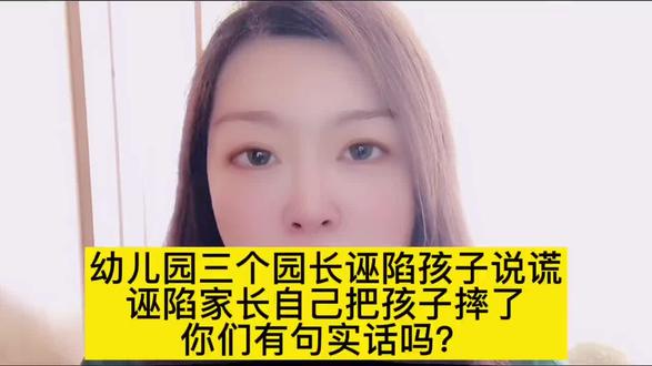 是老师和孩子发生的相撞,孩子摔到头并发生了严重呕吐,竟然一直隐瞒我们,撒谎说老师没有亲眼看到,诬陷孩子是自己说被门把手挂了一下都没摔倒,孩子一直说的是被老师绊倒摔到头了,你怎么那么清楚是额头?你们哪来的脸?为什么要隐瞒孩子摔到头并发生了严重呕吐?为什么事发后保留不完整并且遮挡头部的视频?为什么删除至少四个监控视频?五年多了,所有参与者一点事都没有,可我的孩子却被毁了一辈子,幼儿园园长隐瞒孩子摔到头并发生严重呕吐,删除至少四个监控视频,人在做天在看,孩子都已经病危抢救了,青岛某实验幼儿园园长王某伟还在用名誉保证孩子没有任何磕碰,阻碍家长查看监控,隐瞒误导进行延误,这就是青岛某实验幼儿园总园长王某伟副园长曲某(已退休)教导主任鹿某燕(已升职为副园长)班主任高某在我们要求查看监控时进行阻止,诬陷孩子发育迟缓,满嘴谎言,伤害他的青岛某实验幼儿园园长老师撒谎成性,出事除了隐瞒还是隐瞒,故意延误,伤害他造成他五年时间经历两次抢救,三次手术,终身带管,终身服药,终身残疾的,青岛某实验幼儿园秦某姣(绊倒孩子的串班老师),高某(参与隐瞒的班主任),吴某燕(现场让孩子去拿衣服的配班),曲某(最早参与策划隐瞒误导延误的副园长已退休),王某伟(参与隐瞒误导家长阻止查看监控的总园长),鹿某燕(教导主任已升职为副园长),青岛某儿童医院神经外科主任孙某(联合幼儿园参与隐瞒,对孩子进行延误为幼儿园做伪 证,事发后拒诊),神经内科主任马某春(故意误诊将头部外伤当感冒治)你们必须担责#青岛市实验幼儿园老师绊倒孩子#幼儿园#医院#青岛妇女儿童医院孙勇做伪证#青岛妇女儿童医院误诊漏诊延误治疗