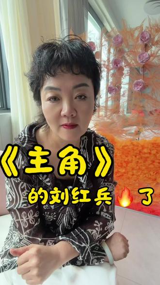 《主角》里的刘红兵火了 #人生真谛#实话实说 ##生活碎片 #人间真理