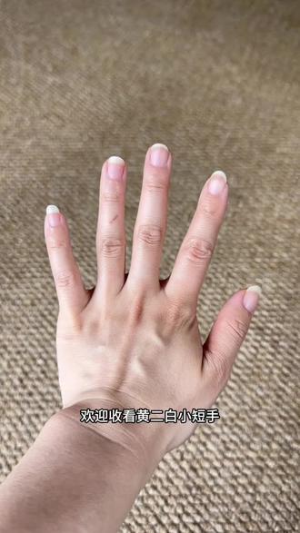 黄二白小短手的测评穿戴甲|原相机超真实! #dou上热门美甲 #穿戴甲测评 #真实生活分享计划 #穿戴甲分享 #穿戴甲
