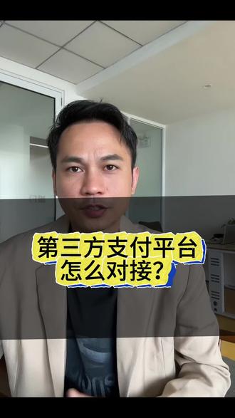 第三方支付平台接口,怎么对接?#第三方支付平台 #支付通道api接口 #支付通道 #支付平台选择