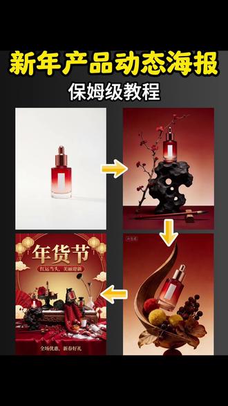 新年产品动态海报,保姆级教程!
#动态海报 #电商设计 #年货节 #新中式 #AI设计