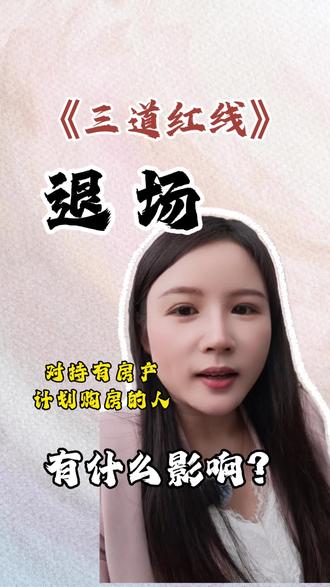 部分房企三条红线“退场”信号,是否楼市真的要回暖?#房产 #资产 #楼市头条 #深圳豪宅