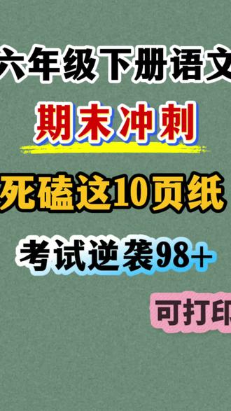 六年级下册语文期末复习冲刺打卡 重点题型全覆盖,每日一练用起来#六年级下册语文 #期末复习 #小升初语文 #必考考点 #六年级语文下册