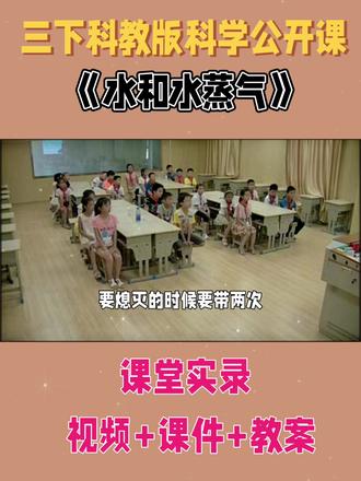 三下科教版科学公开课《水和水蒸气》视频+课件+教案#公开课#优质课#科教版科学