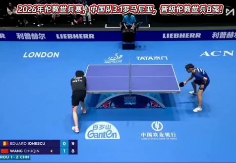 #伦敦世乒赛2026 中国队3:1罗马尼亚,晋级伦敦世乒8强!