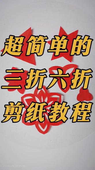 -三折+六折剪纸秘籍#窗花剪纸教学 #创作者中心 #创作灵感