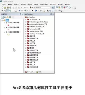 ArcGIS如何为点、线或面要素添加几何属性? #ArcGIS#ArcGIS教学视频#ArcGIS制图#ArcGIS基本操作#ArcGIS应用