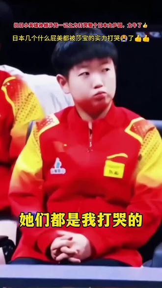 @孙颖莎
乖乖我的宝,太牛了👍👍 打到日本哭爹喊娘去,太爱莎宝啦