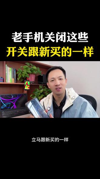 老手机关闭这些开关跟新买的一样 #知识科普 #手机使用技巧 #自媒体