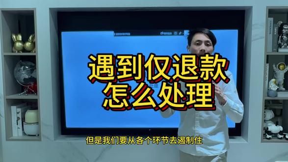 遇到仅退款怎么办,保姆级教程#仅退款 #退货 #退款 #运营 #电商