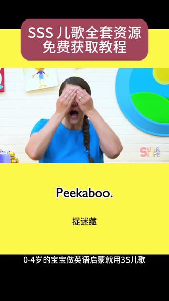 咐置优语萌叩苓 SSS儿歌全套资源 在家无痛开启英语启蒙 资料齐全 帮助孩子轻松开启英语启蒙 #英语启蒙 #sss儿歌在哪个app #sss英文儿歌