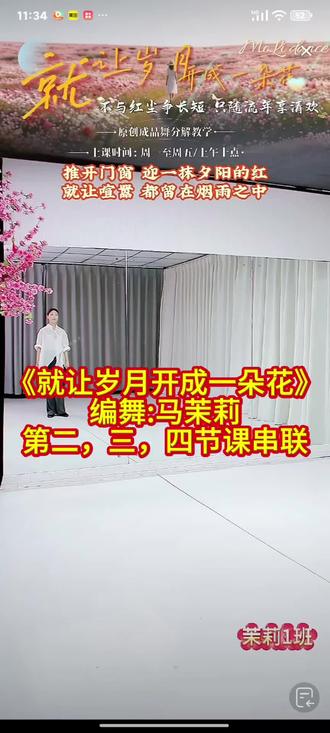 马茉莉老师《就让岁月开成一朵花》串联带练#爱跳舞爱生活舞出好心情