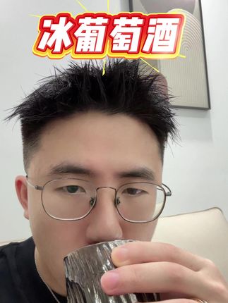 朋友聚会,一个人微醺就喝它 #葡萄酒 #葡萄酒红酒 #圣斐丝 #冰葡萄酒 #聚会