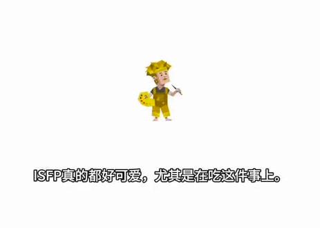 #ISFP #MBTI #ISFP人格 #mbti #冷知识科普